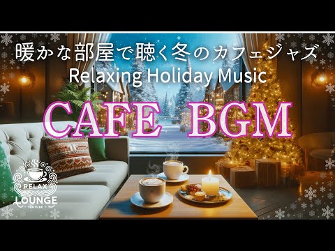 心を癒すリラックスジャズBGM  　A warm Christmas cafe moment | Christmas BGM that heals the heart