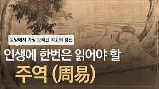 인생에 꼭 한번은 읽어야 할 주역(周易) | 동양 인문학의 최고의 지혜 | 마흔에 혼자 읽는 주역 인문학: 기초원리편 | 오디오북