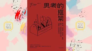 《思考的框架》| 有声书 | 风靡华尔街的思维训练法，爱因斯坦、巴菲特、查理·芒格都在用的思维工具，助你更好地决策；