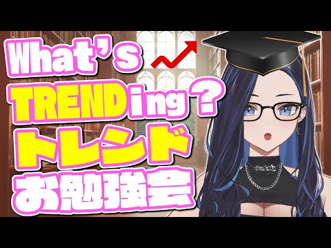 【What's Trending?】9/22 脱情弱！トレンド勉強のお時間です。【#ホワトレ】#ksonONAIR