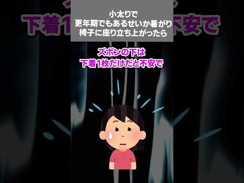 【2ch黒い過去スレ】小太りで更年期でもあるせいか暑がり。椅子に座り立ち上がったら#夏　#汗