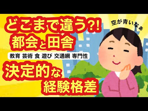 【ガルちゃん】都会と田舎での経験の違いは人生にどう影響する？田舎でしかできない事 都会だからできる事