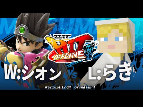 マエスマ'HIT#58 in 枚方[GF] W:シオン(勇者) VS L:らき(アレックス) #スマブラSP #マエスマ