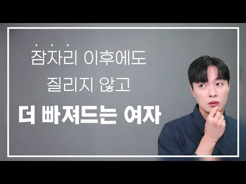 잠자리 이후에도 질리지 않고, 점점 더 깊이 빠져드는 여자?ㅣ잠자리 이후에 애매한 남자 태도 역전 시키기