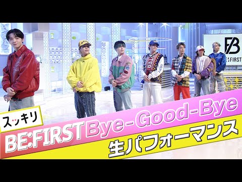 ＜スッキリ＞BE:FIRST 2nd Single「Bye-Good-Bye」フルVer. 生披露【見逃し配信】