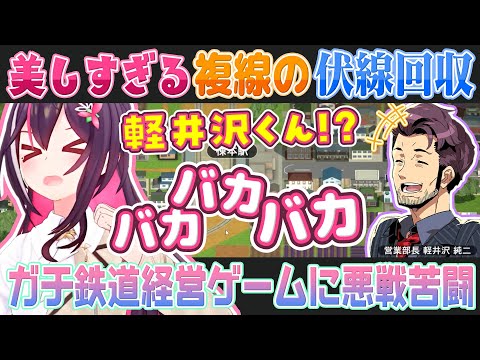 【A列車で行こう】リアルすぎる鉄道経営シュミレーションに挑み最後は見事な伏線（複線）回収までオチをつけるAZKi社長【ホロライブ切り抜き】