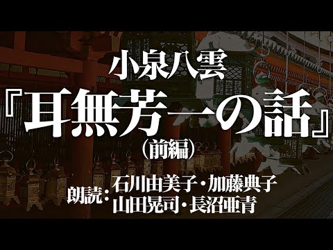 小泉八雲『耳なし芳一』(前編) 朗読:山田晃司・長沼亜青・石川由美子・加藤典子