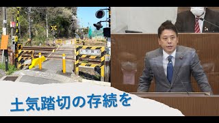 【一般質問】土気踏切の存続を！　かばさわ洋平議員質問