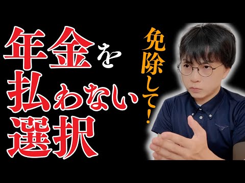 【50代必見】早期退職後の不安を解消！特例制度を使った年金の免除申請で老後破産を回避する方法とは【申請できる対象者／申請方法も紹介】