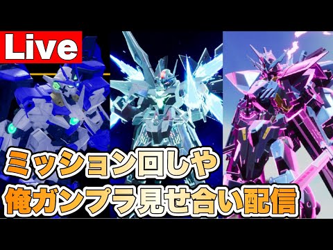 DLC第4弾､5弾の環境で遊ぶ配信【ガンダムブレイカー4】