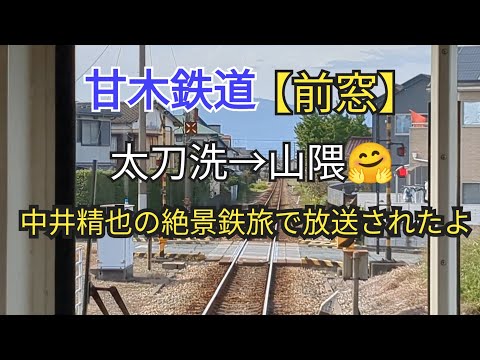 【出発進行】「前窓」甘木鉄道14−⑦太刀洗→山隈🤗帰ります🐸