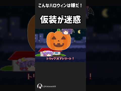 【ゆっくり茶番】こんなハロウィンは嫌だ【Halloween】 #shorts #ゆっくり茶番