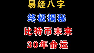 八字揭秘比特币(btc)未来30年走势