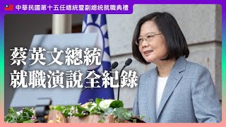 《中華民國第15任總統暨副總統就職典禮》蔡英文總統就職演說全紀錄 Taiwan President Tsai Ing-wen's Inaugural Address