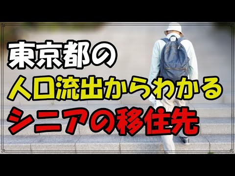 東京都の人口流出から分かるシニアの移住先【老後】