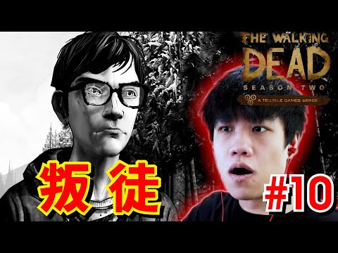 【 Walking Dead Season 2】我太難啦！好人難當！ Episode 5 Part 10 行尸走肉 第五章 (10)