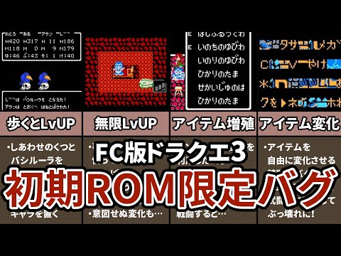 【ぶっ壊れバグ4選】ドラクエⅢの初期ROMでしかできない幻のバグ技