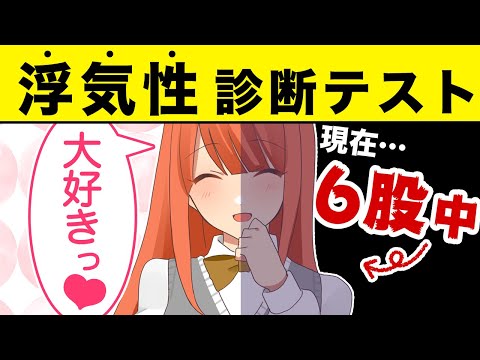 【診断テスト】浮気性診断！〜あなたも実は浮気者？〜【心理テスト】【アニメ】