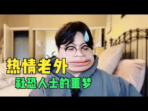 北美老外打招呼和亚洲人打招呼有多不同？！