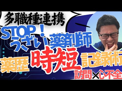 怪しい！活きた報告書がすぐ書ける！訪問薬剤師だから気が付けるポイント解説！在宅医療はどんな情報収集をする？？_慢性心不全患者の在宅訪問薬剤治療管理②