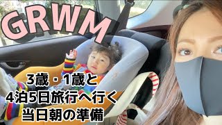 【GRWM】旅行当日朝の母と1歳・3歳の子ども達の様子(子どもの「持っていきたい！」に翻弄される母)