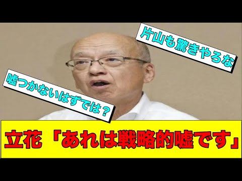 嘘をついたことがないはずの立花孝志　斎藤元彦をめぐり「嘘をついた」と認めてしまう