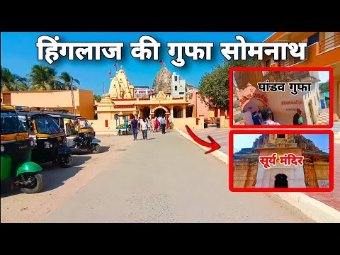 हिंगलाज के की गुफा सोमनाथ गुजरात | hinglaaj ki gufa | hinglaaj cave | somnath gujarat | kanpur boys