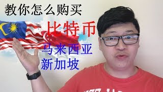 怎么购买比特币 新加坡 & 马来西亚 平台