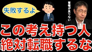 【転職ノウハウ　戦略編】転職で大切なことは出口戦略である／キャリアアップする転職は転職後が大変／転職後に楽したい人は転職を止めた方が良い