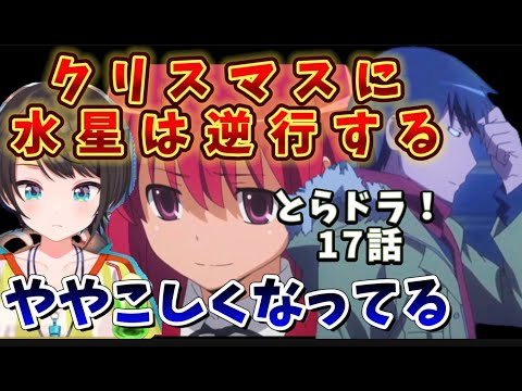 【とらドラ! / 17話】クリスマスが近くなり人間関係が絡み合いすぎてソワソワしちゃうスバル【大空スバル/ホロライブ】