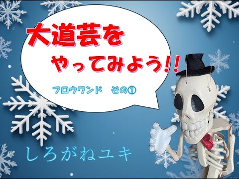 大道芸をやってみよう!!　フロウワンド　その①