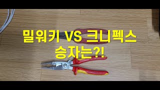 크니펙스 VS 밀워키다목적플라이어