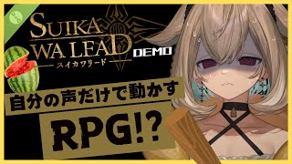 【SUIKAWA LEAD】声だけで乗り切るRPG！！【phase connect】