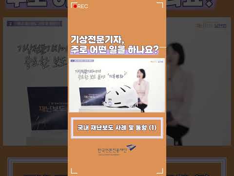 [言:believable!] 재난보도 실천법 - 기상전문기자, 주로 어떤 일을 하나요?