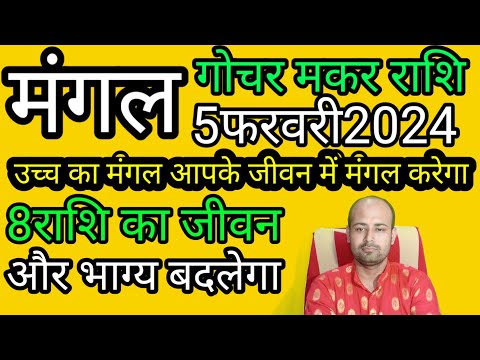 मंगल का गोचर मकर राशि में 5फरवरी2024।। mangal ka gochar makar rashi ।। pt Shankar shastri