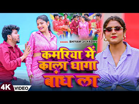 #VIDEO | Ft: #Rani | कमरिया में काला धागा बांध ला | Shyam Ji Yadav | New Bhojpuri Song 2024