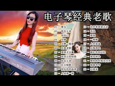 电子琴经典老歌 👍 电子琴20首好听歌曲 🎷 迟来的爱, 爱江山更爱美人, 爱拼才会赢, 酒醉的蝴蝶广, 粉红色的回忆, 花心 | 每天調心洗滌心性 Relaxing Chinese Music