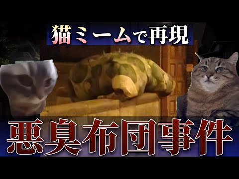 猫ミームで分かる2ch伝説の大事件『悪臭布団事件』【猫ミーム】【猫マニ】