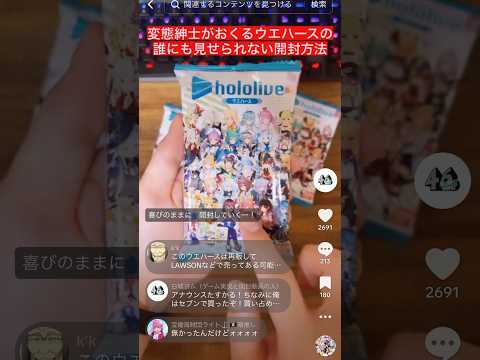 変態紳士がホロライブウエハースを初めて手に入れた時の反応【みんなのコメ付き】#hololive #Shorts #ホロライブ #Vチューバー #Vtuber