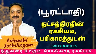 பூரட்டாதி நட்சத்திரதின் ரகசியம், பரிகாரத்துடன்| MITHRA TV | Kumbam | Meenam | Pooratathi | rasipalan