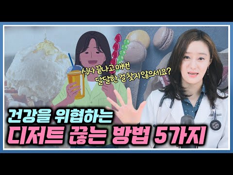 혈당 올리는 나쁜 후식, 건강을 위협하는 디저트!  완전 끊을수 있는 5가지 방법!