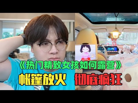 《月入6万精致女生露营赏析》：神金！在帐篷里放火，给麻将挨个消毒！