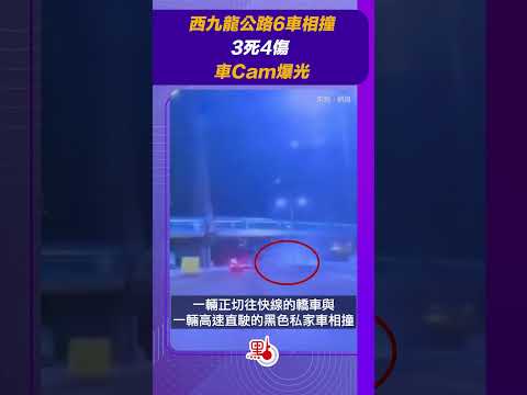 西九龍公路6車相撞 3死4傷 車Cam爆光｜@dotdotnews點新聞 #shorts