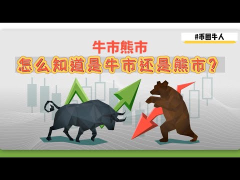 怎么知道是牛市还是熊市？How do you know if it is a bull market or a bear market?