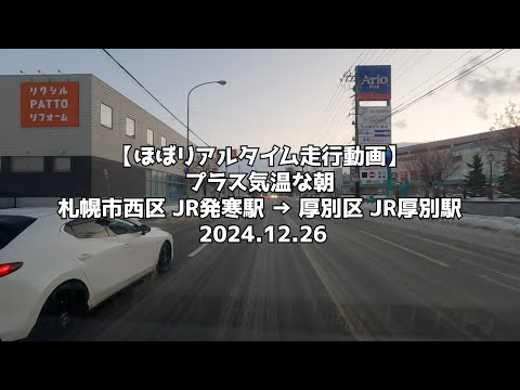 【ほぼリアルタイム走行動画】プラス気温な朝 札幌市西区 JR発寒駅 → 厚別区 JR厚別駅 2024 12 26