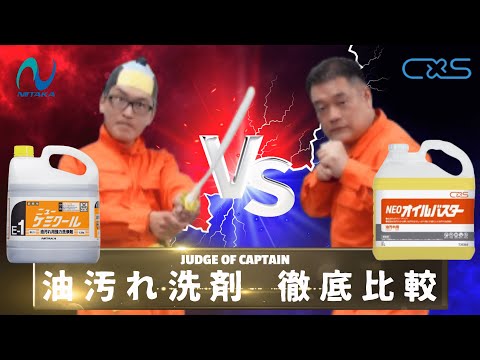 【徹底比較！業務用 油汚れ洗剤】「ニイタカ/ニューケミクール vs シーバイエス/Neoオイルバスター」 選んで隊長！Vol.6