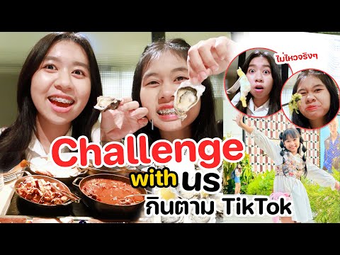 Challenge ตัวเอง ลองกินอาหารบุฟเฟ่ต์ตาม TikTok ที่ไม่เคยกินครั้งแรก!! จะกินได้มั้ย? | WiwaWawow TV