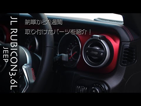 [JL WRANGLER] [RUBICON]納車から1週間、取り付けたパーツを紹介します。