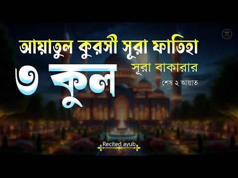 রাতের ঘুমের জন্য ৩ কুল- আয়াতুল কুরসী- সূরা ফাতিহা- সূরা বাকারা এর শেষ দুই আয়াত -Recited Ayub Musab