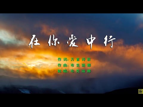 在你爱中行 - 万歌2270首（词：万歌；曲+唱：布克丽娜）